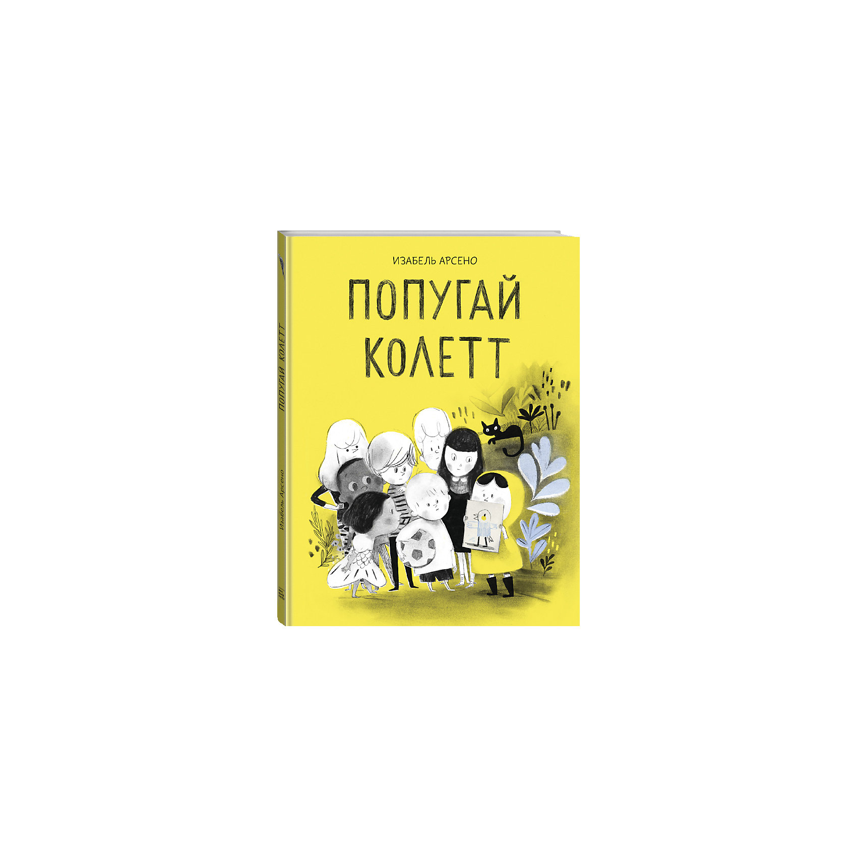 фото Книга "Попугай Колетт", Изабель Арсено Манн, иванов и фербер