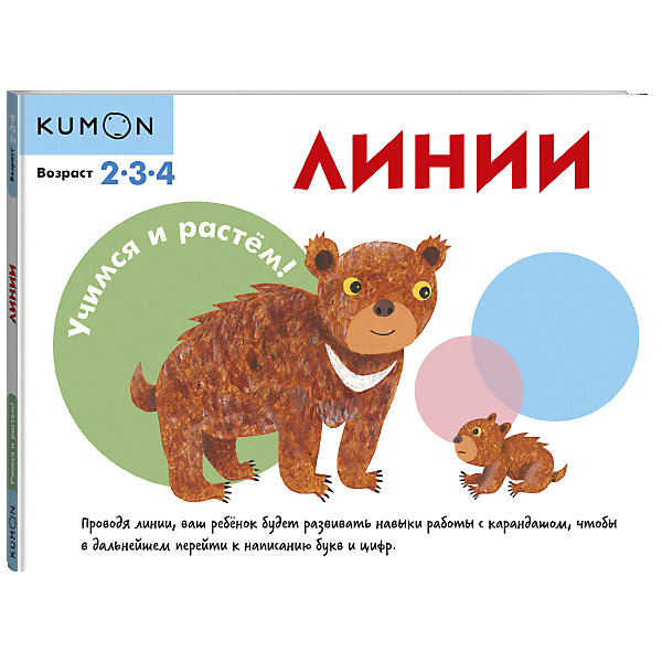 фото Рабочая тетрадь Kumon Учимся и растём! "Линии" Манн, иванов и фербер