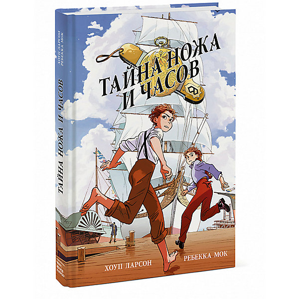 

Книга "Тайна ножа и часов"