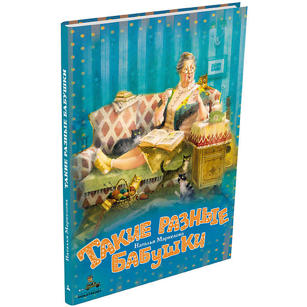 Издательский Дом Мещерякова Книга Такие разные бабушки, Маркелова Н. издательский дом мещерякова книга такие разные бабушки маркелова н