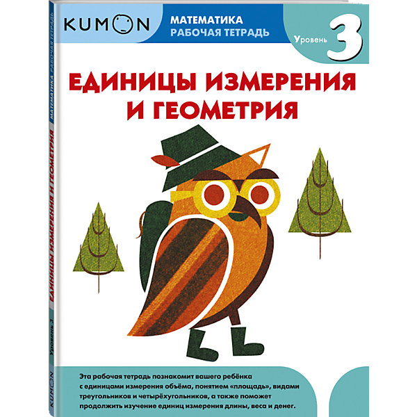 фото Рабочая тетрадь Kumon "Математика. Единицы измерения и геометрия. Уровень 3" Манн, иванов и фербер