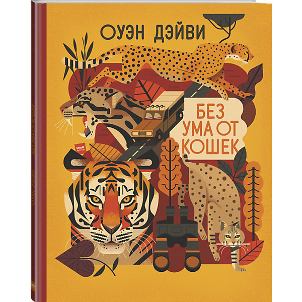 фото Книга "Без ума от кошек", Оуэн Дэйви Манн, иванов и фербер