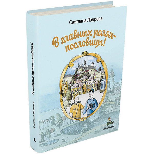 фото Книга Пифагоровы штаны "В главных ролях пословицы", Лаврова С. Издательский дом мещерякова