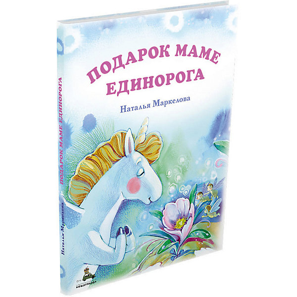 

Книга "Подарок маме единорога", Маркелова Н, Книга "Подарок маме единорога", Маркелова Н.