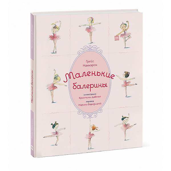 

Книга "Маленькие балерины", Грейс Маккэрон