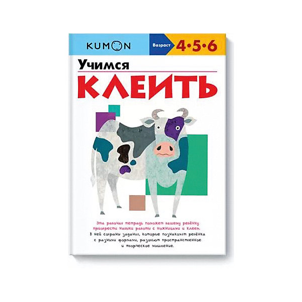 фото Рабочая тетрадь Kumon "Учимся клеить" Манн, иванов и фербер