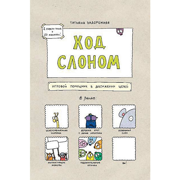 

Игра Mann, Ivanov and Ferber "Ход слоном. Игровой помощник в достижении целей"