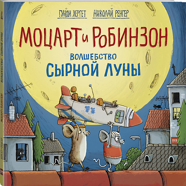 фото Книга Моцарт и Робинзон "Волшебство сырной луны" Манн, иванов и фербер