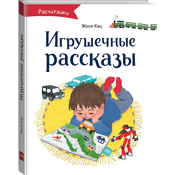 фото Книга Расчитайки "Игрушечные рассказы" Манн, иванов и фербер