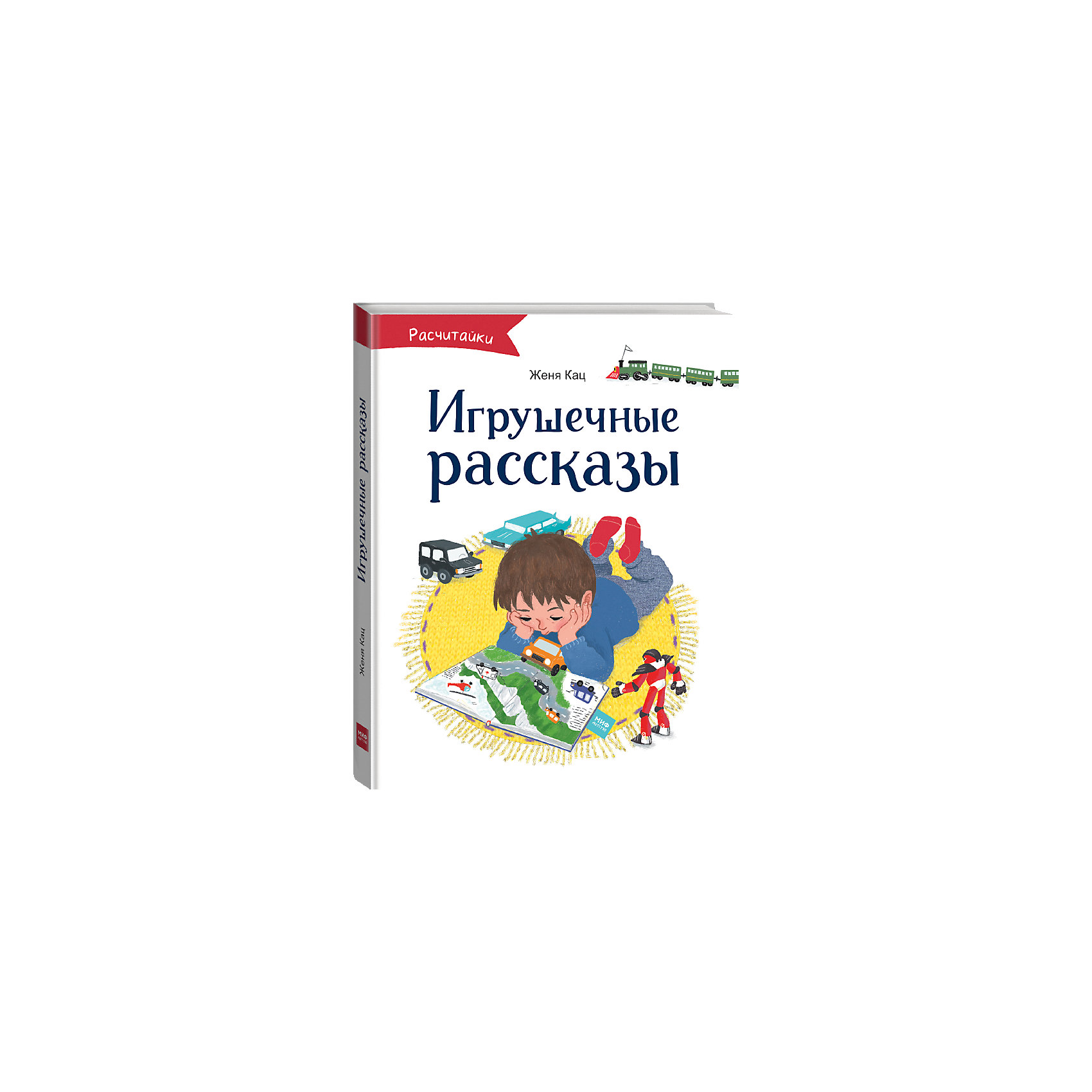 фото Книга Расчитайки "Игрушечные рассказы" Манн, иванов и фербер