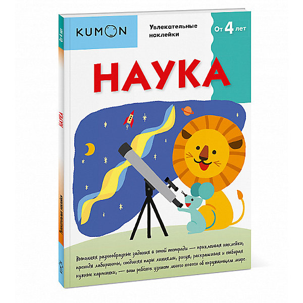 фото Рабочая тетрадь Kumon "Наука", с наклейками Манн, иванов и фербер