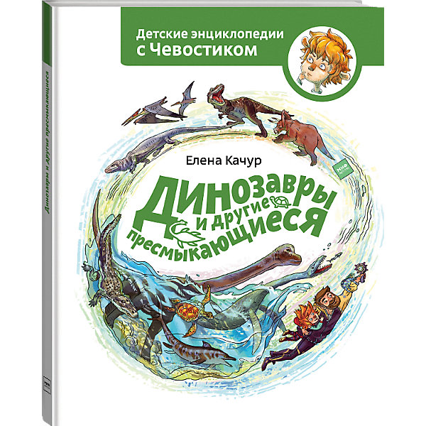 фото Книга Детские энциклопедии с Чевостиком "Динозавры и другие пресмыкающиеся" Манн, иванов и фербер