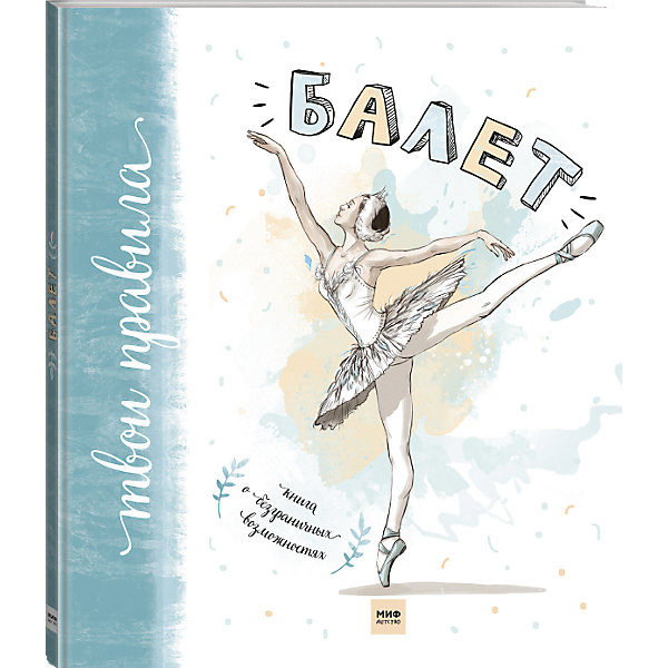 

Книга "Балет. Книга о безграничных возможностях, Книга "Балет. Книга о безграничных возможностях"