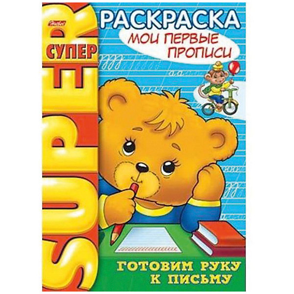 

Супер-раскраска Хатбер-Пресс «Мои первые прописи»
