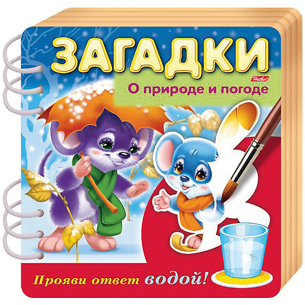 

Книжка объемная Хатбер-Пресс «Загадки. Прояви ответ водой. О природе и погоде»
