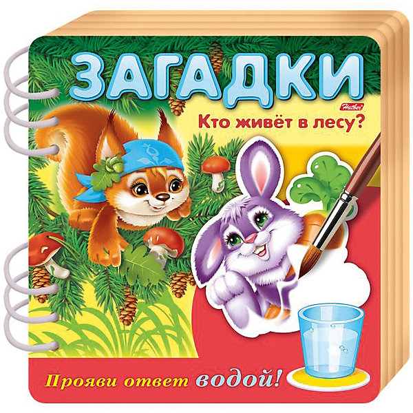 

Книжка объемная Хатбер-Пресс «Загадки. Прояви ответ водой. Кто живет в лесу»