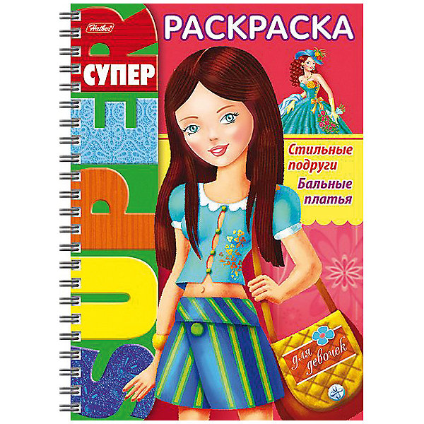 фото Супер-раскраска Хатбер-Пресс «Стильные подруги. Бальные платья» Hatber