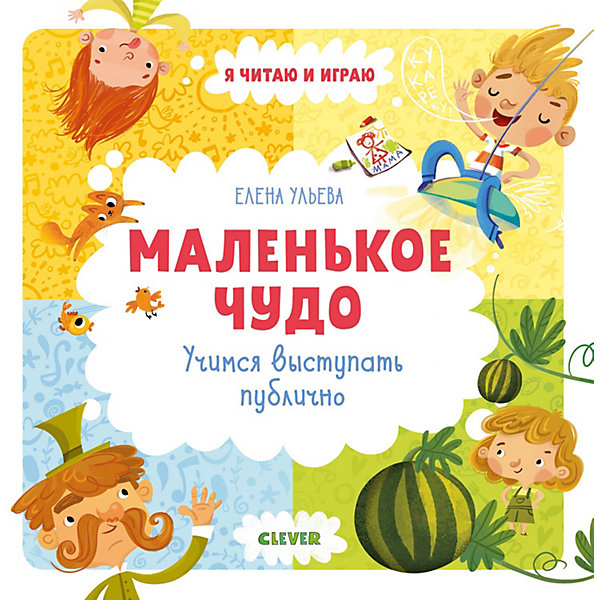 

Обучающая книга Маленькое чудо. Учимся выступать публично, Е.Ульева