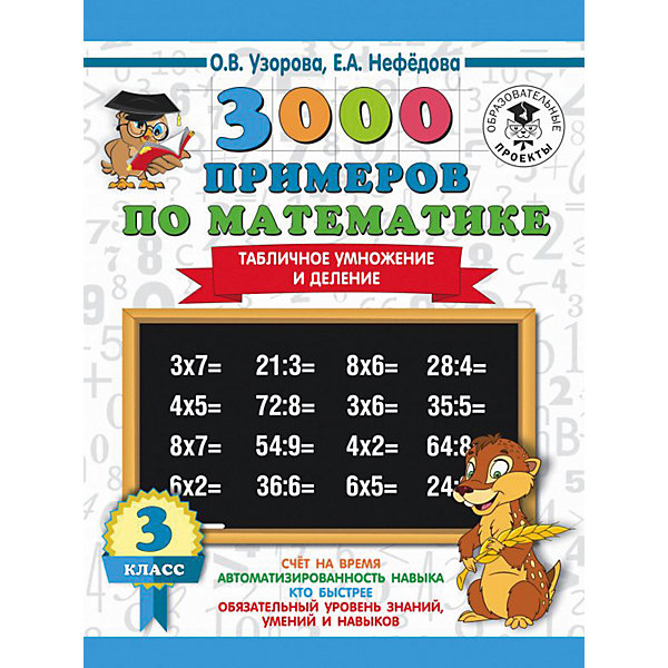 фото Развивающая книга "3000 примеров по математике" Табличное умножение и деление, 3000 примеров для начальной школы, Издательство аст