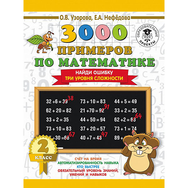 фото Развивающая книга "3000 примеров по математике" Найди ошибку (Три уровня сложности), 3000 примеров для начальной ш Издательство аст