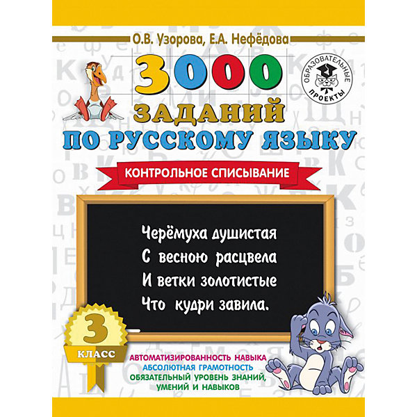 

Развивающая книга "3000 заданий по русскому языку" Контрольное списывание, 3000 примеров для начальной школы, 3 кл