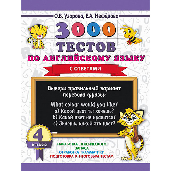 

Развивающая книга "3000 тестов по английскому языку", 3000 примеров для начальной школы, 4 класс