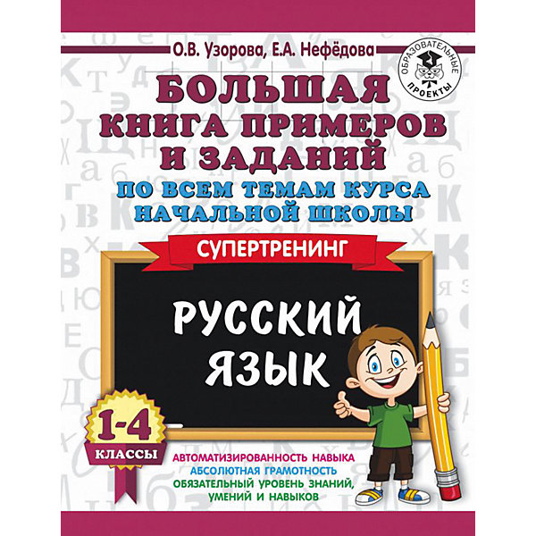 фото Развивающая книга "большая книга примеров и заданий по всем темам курса начальной школы" русский язык. суперт Издательство аст