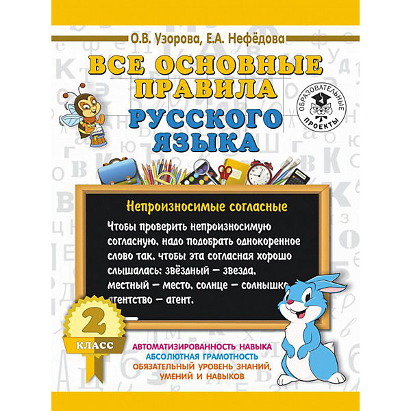 

Развивающая книга "Все основные правила русского языка", 3000 примеров для начальной школы, 2 класс