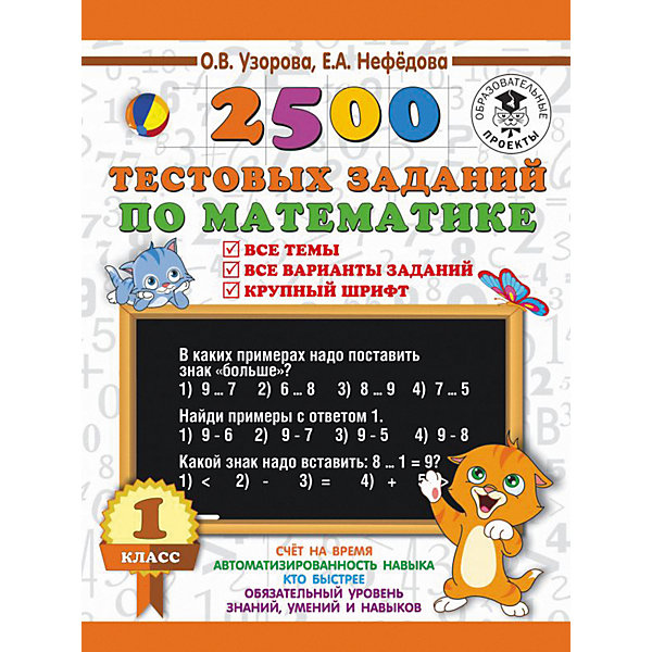 фото Развивающая книга "2500 тестовых заданий по математике" 3000 примеров для начальной школы, 1 класс Издательство аст