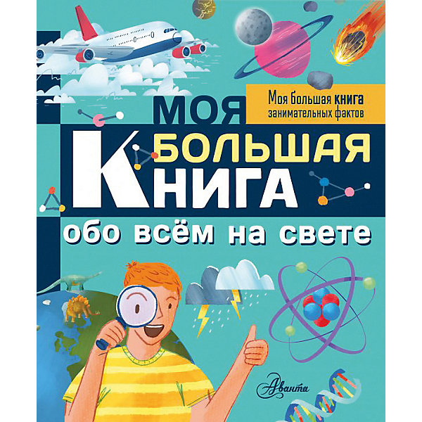 фото Развивающая книга "Моя большая книга обо всем на свете" Моя большая книга занимательных фактов Издательство аст