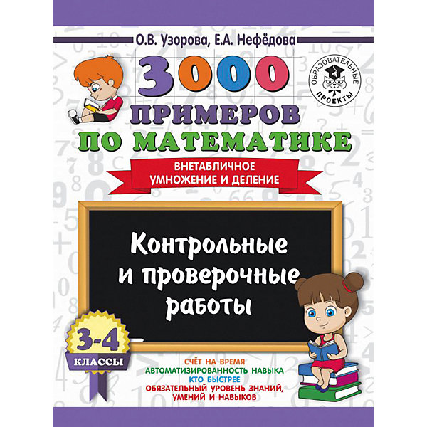 

Развивающая книга "3000 примеров по математике" Контрольные и проверочные работы. Внетабличное умножение и дел