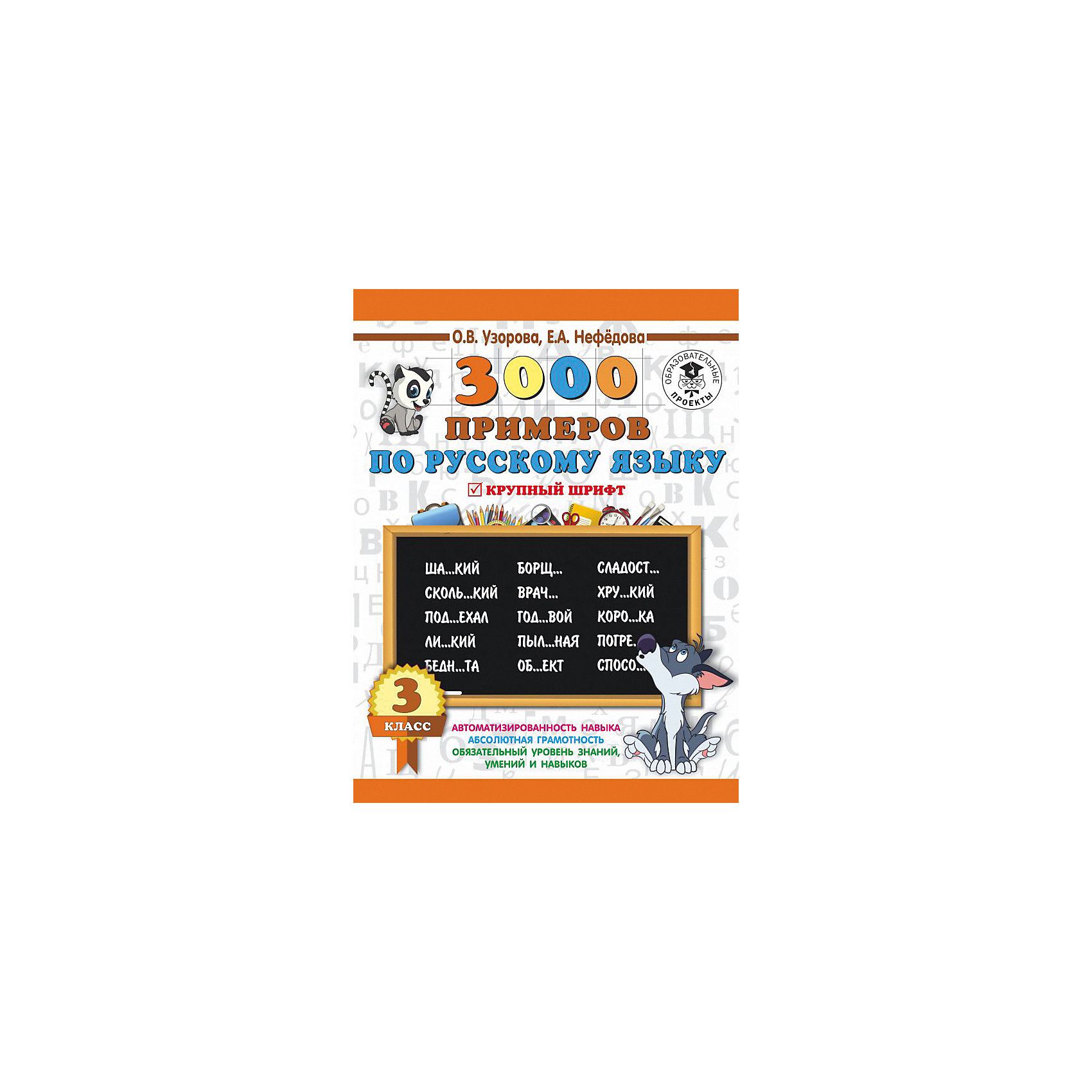фото Развивающая книга "3000 примеров по русскому языку", 3000 примеров для начальной школы, 3 класс Издательство аст