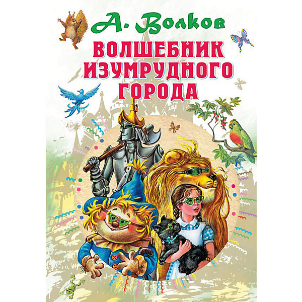 фото Сказка "Волшебник Изумрудного города", А. Волков Издательство аст