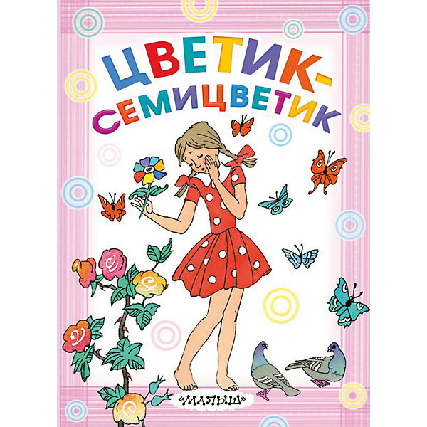 

Книга "Цветик-семицветик", В. Катаев