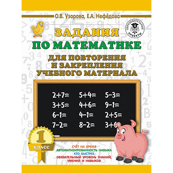 

Развивающая книга "Задания по математике для повторения и закрепления учебного материала", 3000 примеров для н