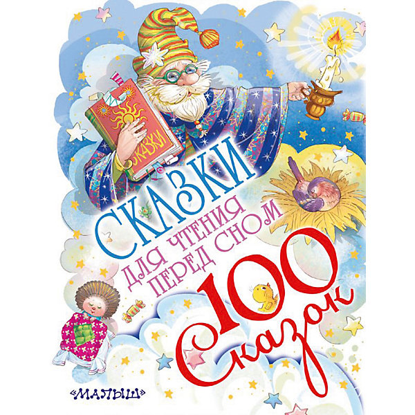 

Книга "Сказки для чтения перед сном", 100 сказок, С. Маршак