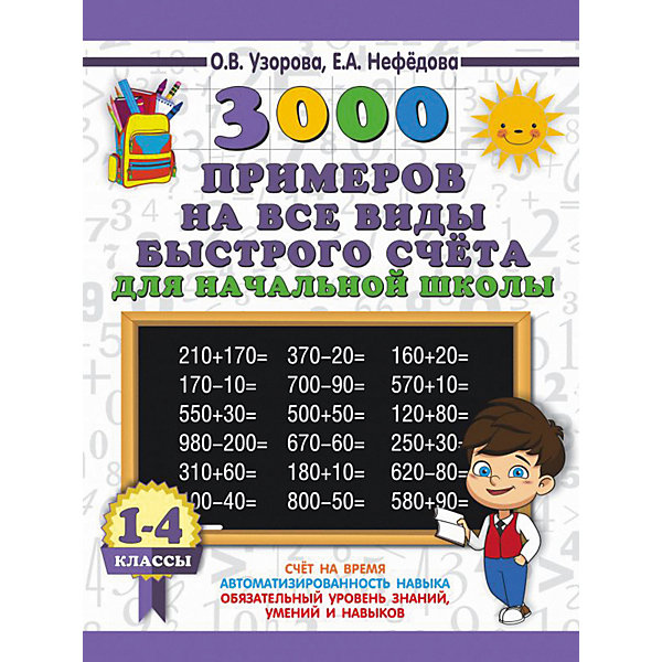 фото Развивающая книга "3000 примеров на все виды быстрого счёта в начальной школе", 3000 примеров для начальной школы Издательство аст