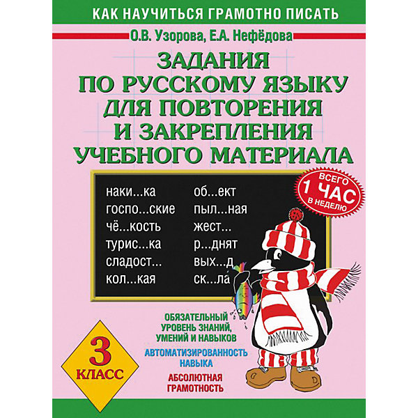 

Развивающая книга "Задания по русскому языку для повторения и закрепления учебного материала", 3000 примеров д