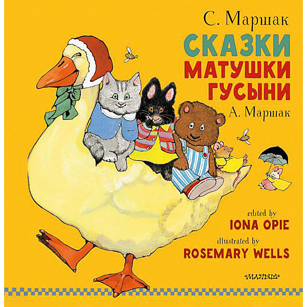 фото Книга "Сказки Матушки Гусыни", С. Маршак Издательство аст