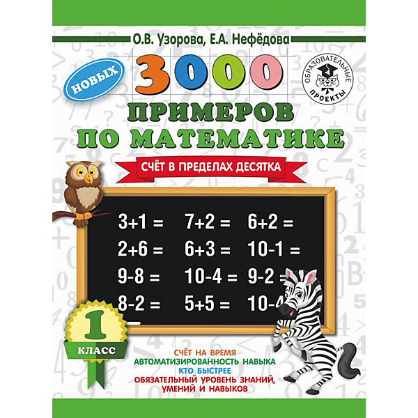 фото Развивающая книга "3000 новых примеров по математике" Счёт в пределах десятка, 3000 примеров для начальной школы, Издательство аст