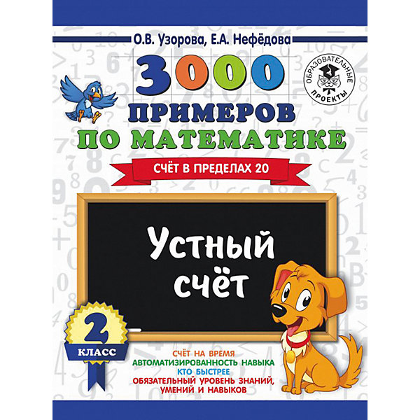 

Развивающая книга "3000 примеров по математике" Устный счет. Счет в пределах 20, 3000 примеров для начальной школы,