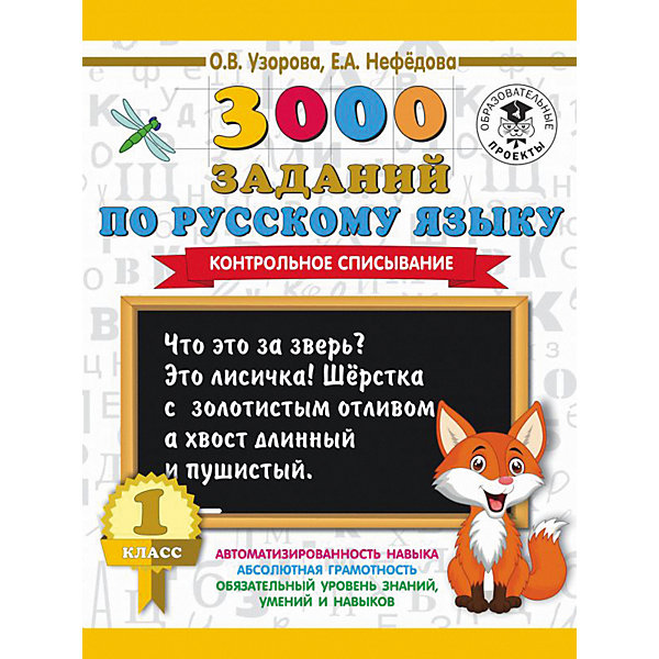 

Развивающая книга "3000 заданий по русскому языку" Контрольное списывание, 3000 примеров для начальной школы, 1 кл