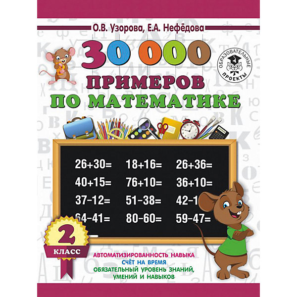 фото Развивающая книга "30000 примеров по математике", 3000 примеров для начальной школы, 2 класс Издательство аст