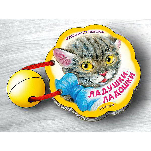

Книжка - погремушка "Ладушки-ладошки" Крошки - погремушки
