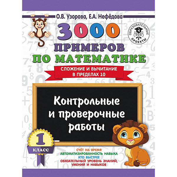 

Развивающая книга "3000 примеров по математике" Контрольные и проверочные работы. Сложение и вычитание в преде