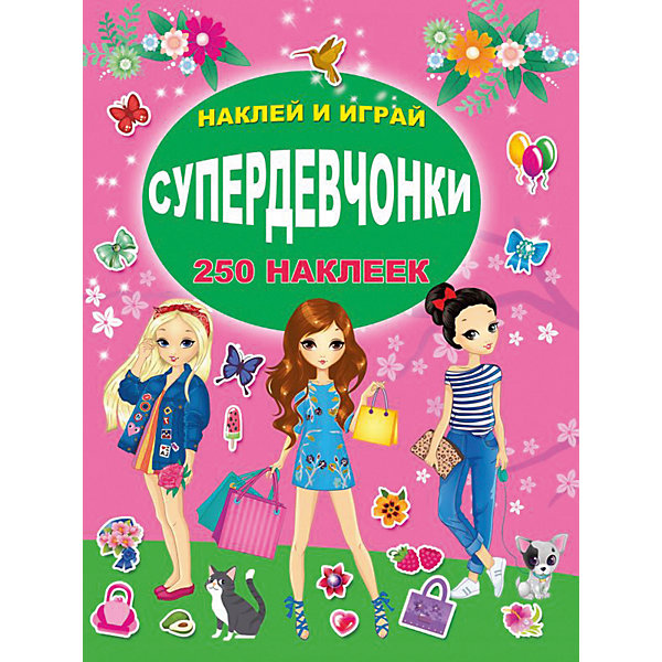 

Набор наклеек "СУПЕРдевчонки", 250 наклеек