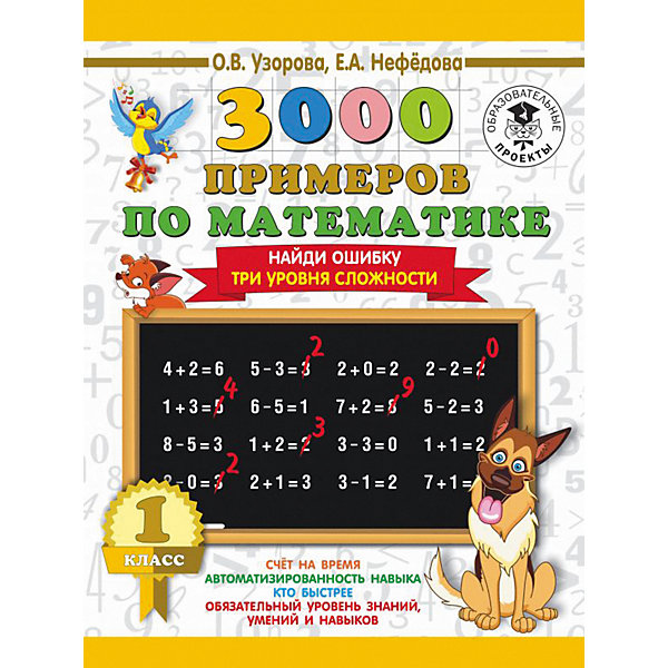 фото Развивающая книга "3000 примеров по математике" Найди ошибку, 3000 примеров для начальной школы, 1 класс Издательство аст