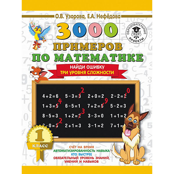 

Развивающая книга "3000 примеров по математике" Найди ошибку, 3000 примеров для начальной школы, 1 класс