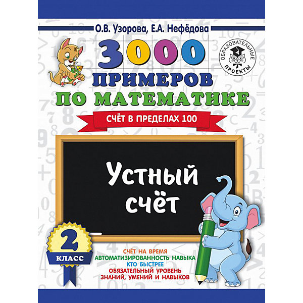 

Развивающая книга "3000 примеров по математике" Устный счет. Счет в пределах 100, 3000 примеров для начальной школы,