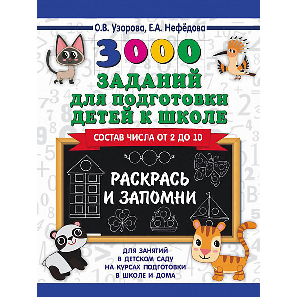 фото Развивающая книга "3000 заданий для подготовки детей к школе" Раскрась и запомни, 3000 примеров для начальной шко Издательство аст